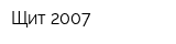 Щит-2007