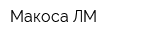 Макоса ЛМ