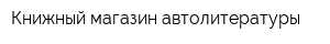 Книжный магазин автолитературы