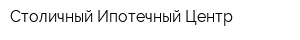 Столичный Ипотечный Центр