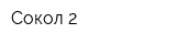 Сокол-2