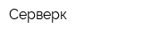 Серверк