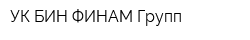 УК БИН ФИНАМ Групп