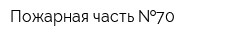 Пожарная часть  70