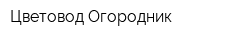 Цветовод Огородник