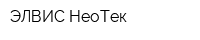 ЭЛВИС-НеоТек