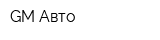 GM-Авто