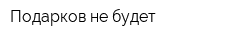 Подарков не будет