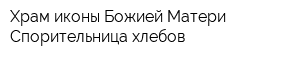 Храм иконы Божией Матери Спорительница хлебов