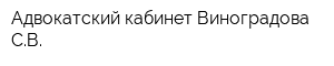 Адвокатский кабинет Виноградова СВ
