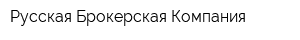Русская Брокерская Компания