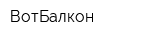 ВотБалкон