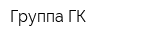 Группа ГК
