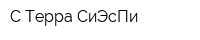 С-Терра СиЭсПи