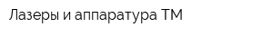 Лазеры и аппаратура ТМ
