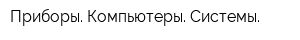 Приборы Компьютеры Системы
