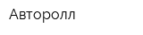 Авторолл