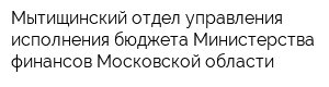 Мытищинский отдел управления исполнения бюджета Министерства финансов Московской области