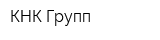 КНК Групп