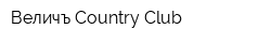 Величъ Country Club