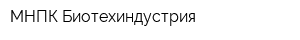 МНПК Биотехиндустрия