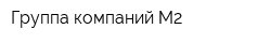 Группа компаний М2