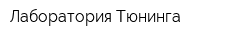 Лаборатория Тюнинга