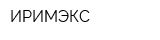 ИРИМЭКС