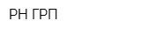 РН-ГРП