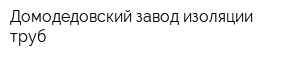 Домодедовский завод изоляции труб