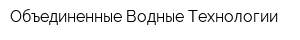 Объединенные Водные Технологии