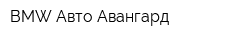 BMW Авто-Авангард