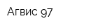 Агвис-97
