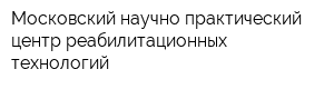 Московский научно-практический центр реабилитационных технологий