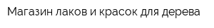 Магазин лаков и красок для дерева