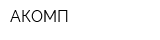 АКОМП