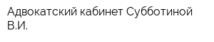 Адвокатский кабинет Субботиной ВИ