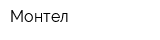 Монтел