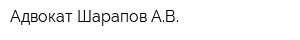 Адвокат Шарапов АВ