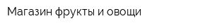 Магазин фрукты и овощи