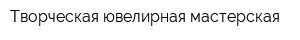 Творческая ювелирная мастерская