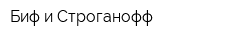 Биф и Строганофф