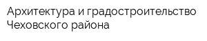 Архитектура и градостроительство Чеховского района