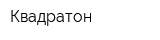 Квадратон