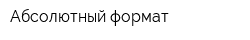 Абсолютный формат