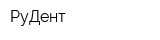 РуДент
