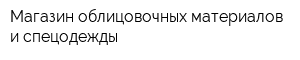 Магазин облицовочных материалов и спецодежды