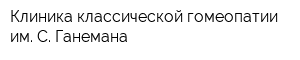Клиника классической гомеопатии им С Ганемана