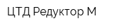 ЦТД Редуктор-М