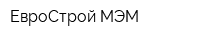 ЕвроСтрой МЭМ